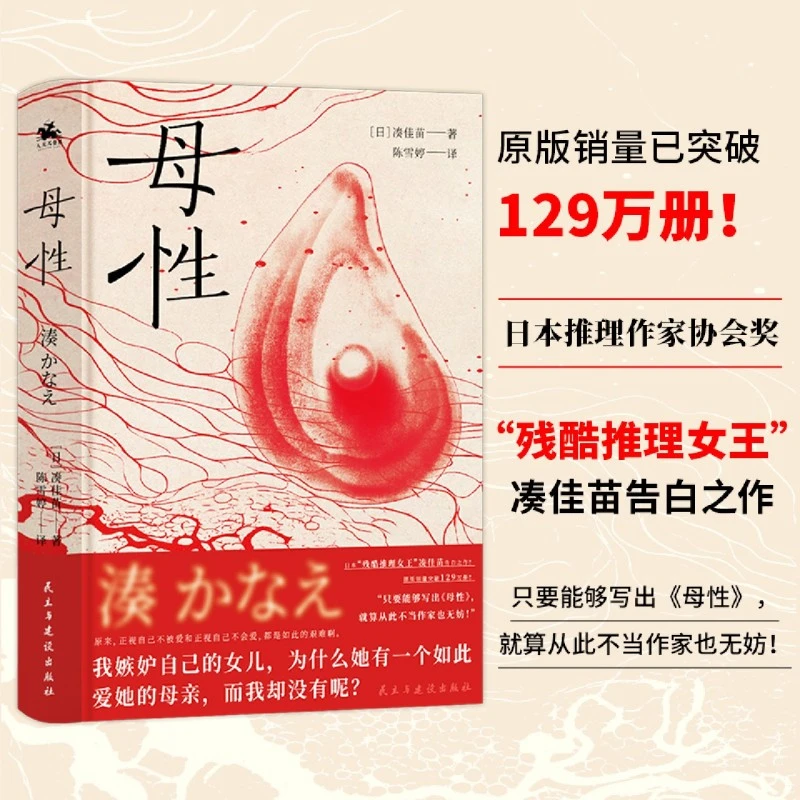 母性：日本残酷推理女王凑佳苗告白之作（原版销量已突破129万册！）
