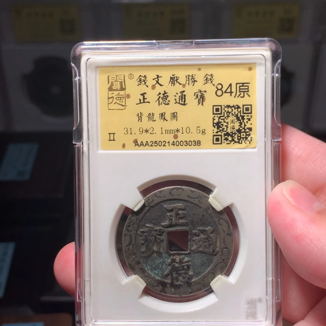 铜奋*琳琅古泉正德龙凤3038