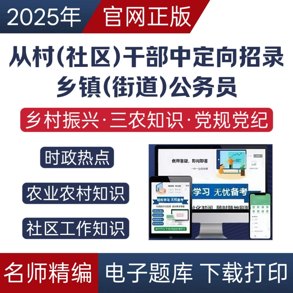 26年从村干部中定向考录乡镇街道公务员考试干部转编题库资料正版