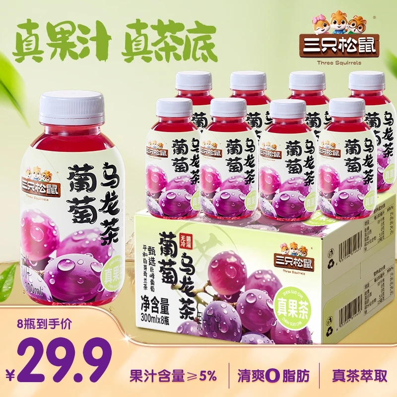 【到手8瓶】三只松鼠果味茶300ml*8葡萄乌龙&柚C茉莉清爽解渴饮料dy