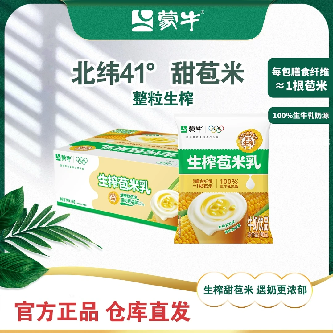 蒙牛生榨苞米乳190ml*16包利乐枕营养早餐批发整箱装