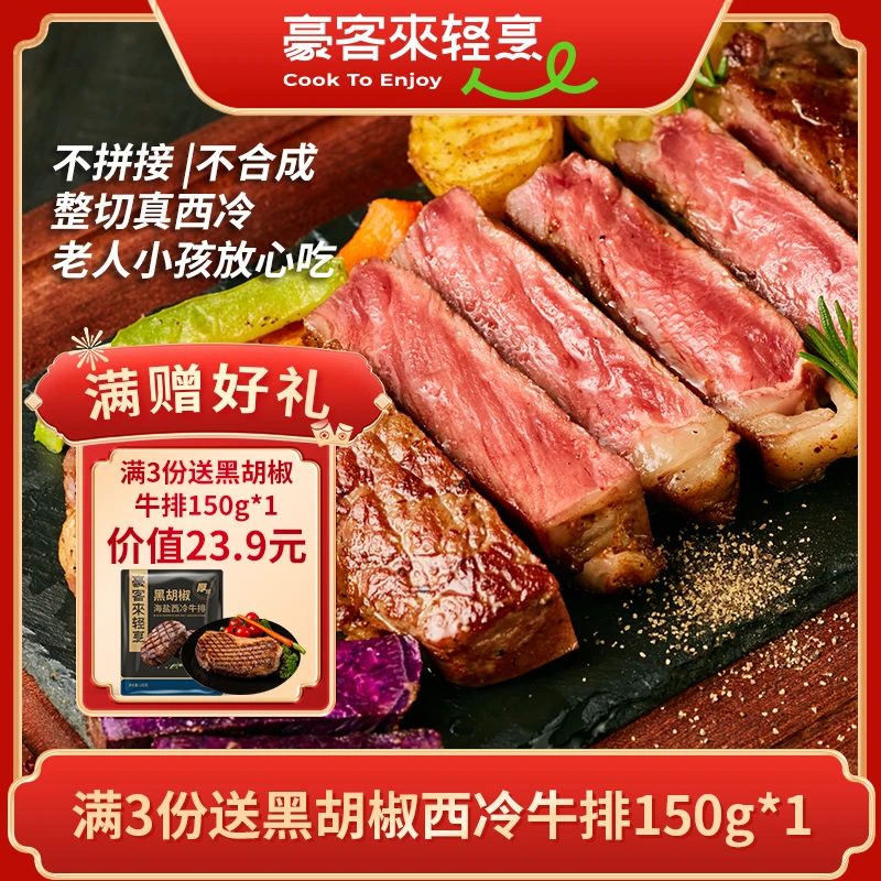 豪客来 整切牛排年货好礼全牛排厚切炙烤西冷阿根廷牛排150g*3