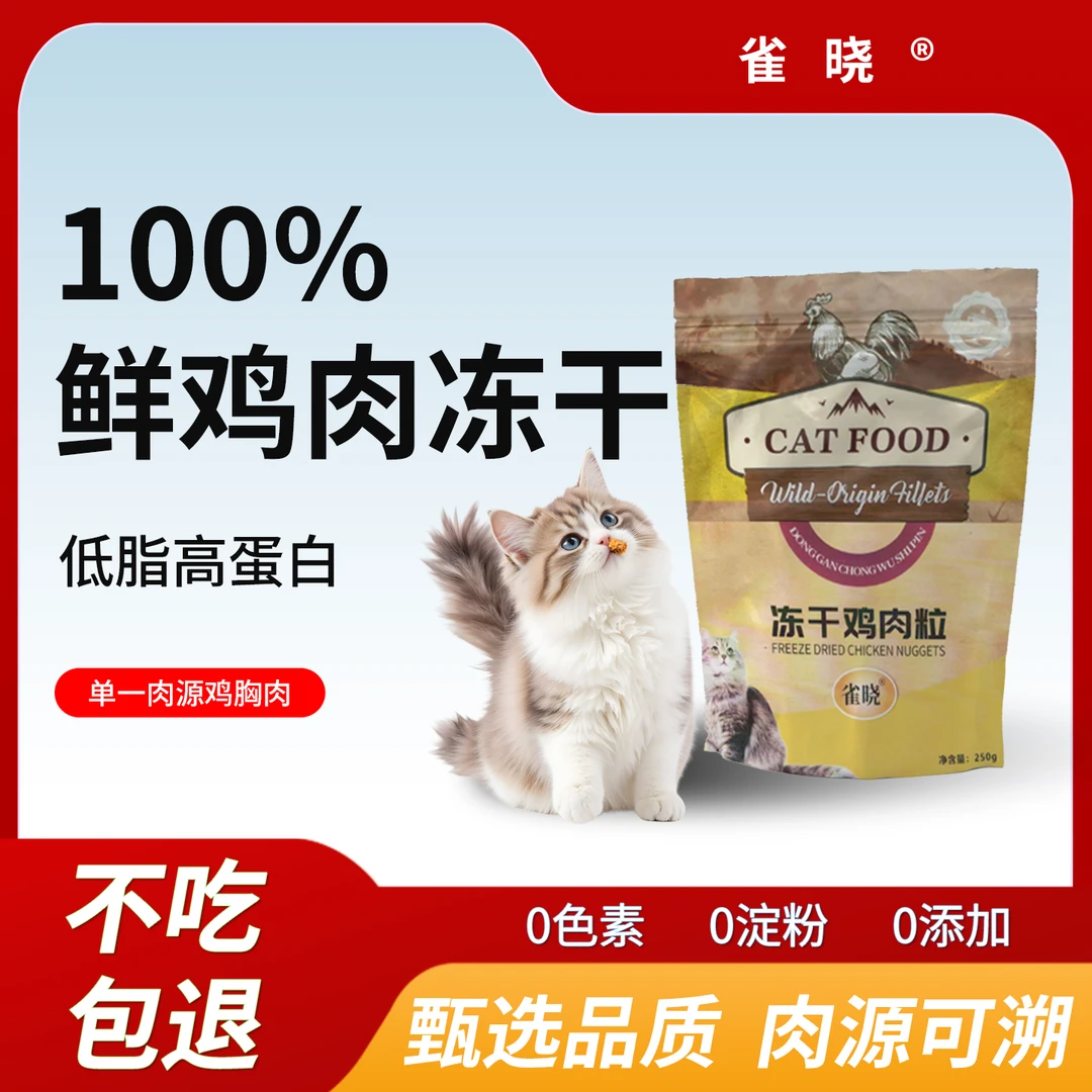 雀晓纯鲜肉鸡肉粒冻干猫狗通用宠物零食增肥发腮营养健康