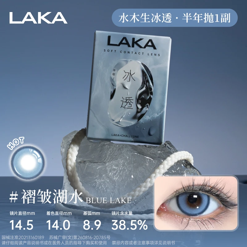 Laka透明轨迹水木生系列蓝色美瞳小直径混血显色隐形眼镜半年抛