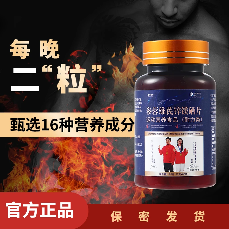 【男士必备】参蓉雄芪锌镁硒片甄选十六味营养成分双专利