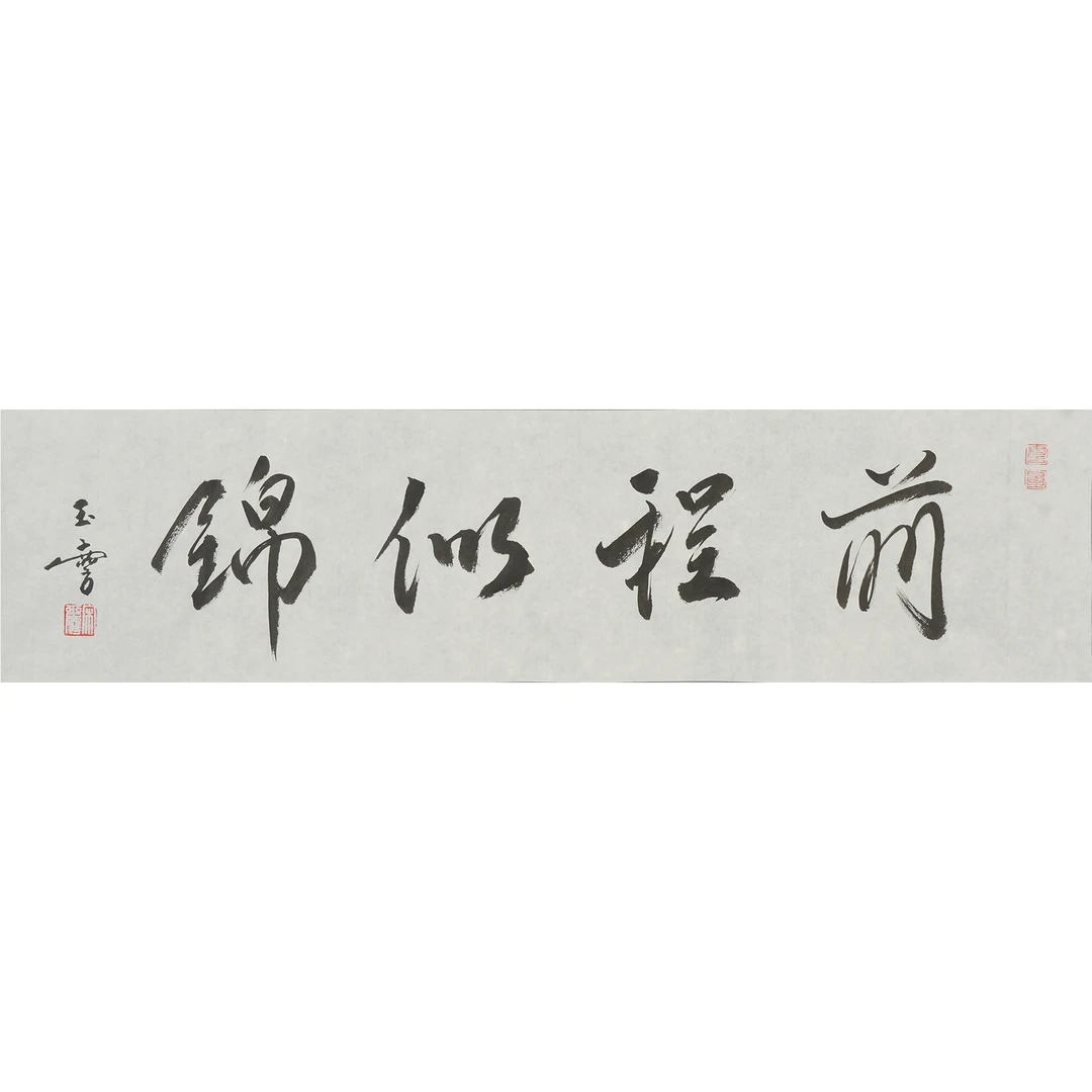 宋玉麟 前程似锦 17×69cm