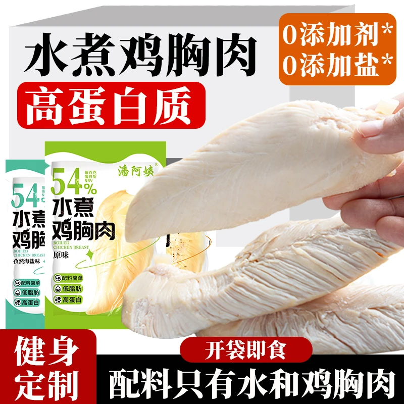 潘阿姨水煮鸡胸肉开袋即食健身代餐低脂轻食高蛋白零食代餐解馋