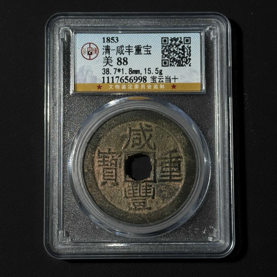 L7 清代 咸丰重宝 宝云当十公博评级88分1117656998 L
