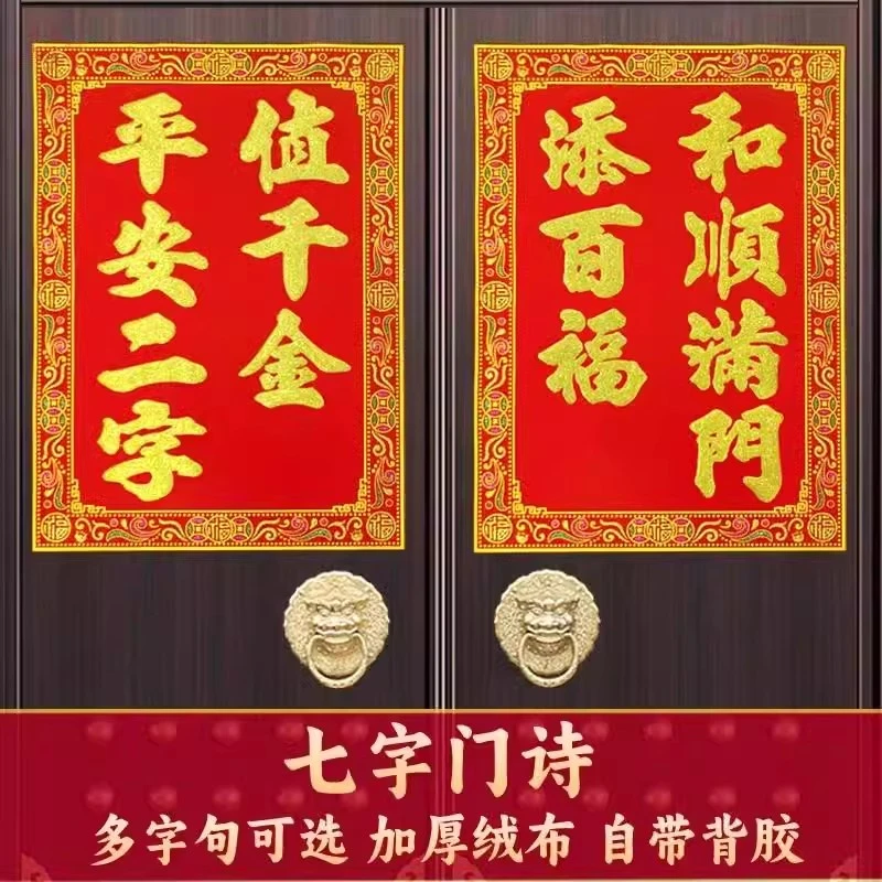 高档七字门诗绒布自贴门对新款门心春联对联新居春节门神过年装饰