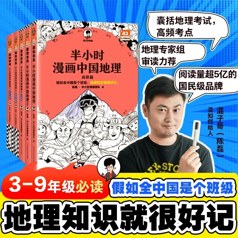 半小时漫画中国地理12345全五册 华北平原篇 混子哥新作混知漫画