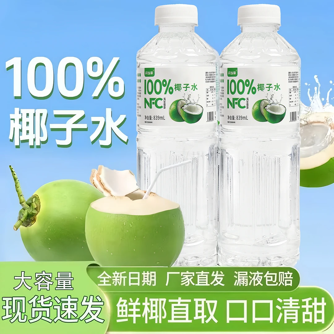 【买2瓶送1瓶】正宗100%纯NFC椰子水无菌冷灌纯椰子汁果味植物饮料