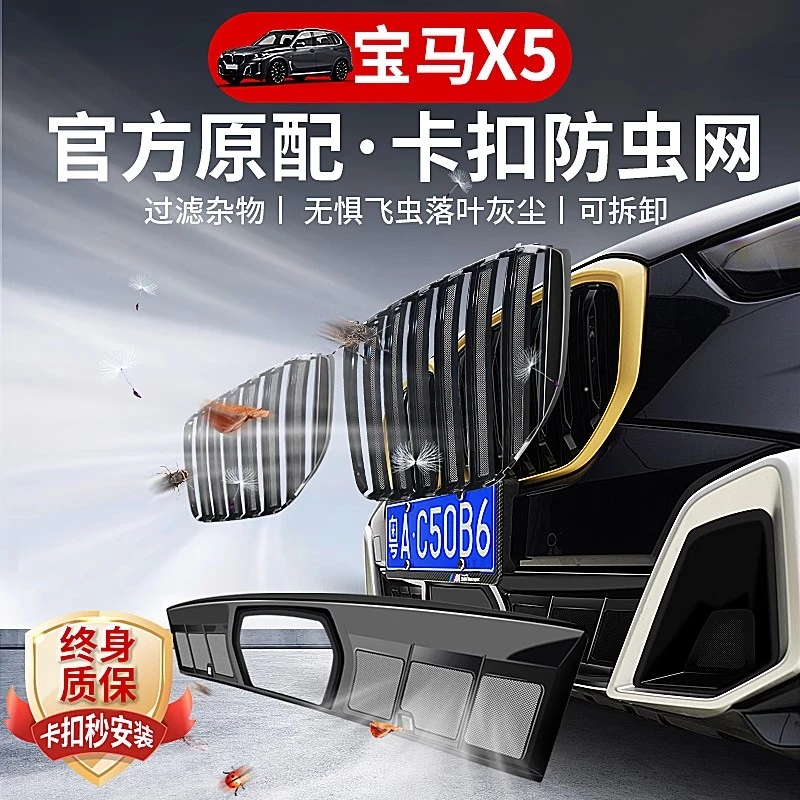 适用新款宝马X5L中网防虫网改装黑武士X5前进气宝马5系必备用品