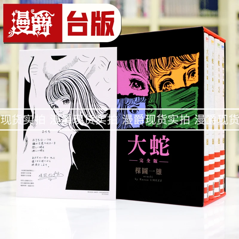 现货 大蛇完全版1-4完盒装套组 台版漫画书尖端楳图一雄 灵蛇少女