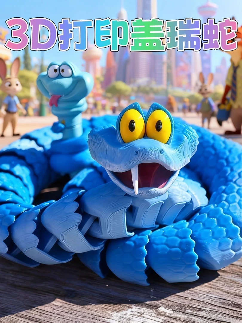 3d打印盖瑞蛇全关节可动桌面摆件模型玩具疯狂动物城周边手办朱迪