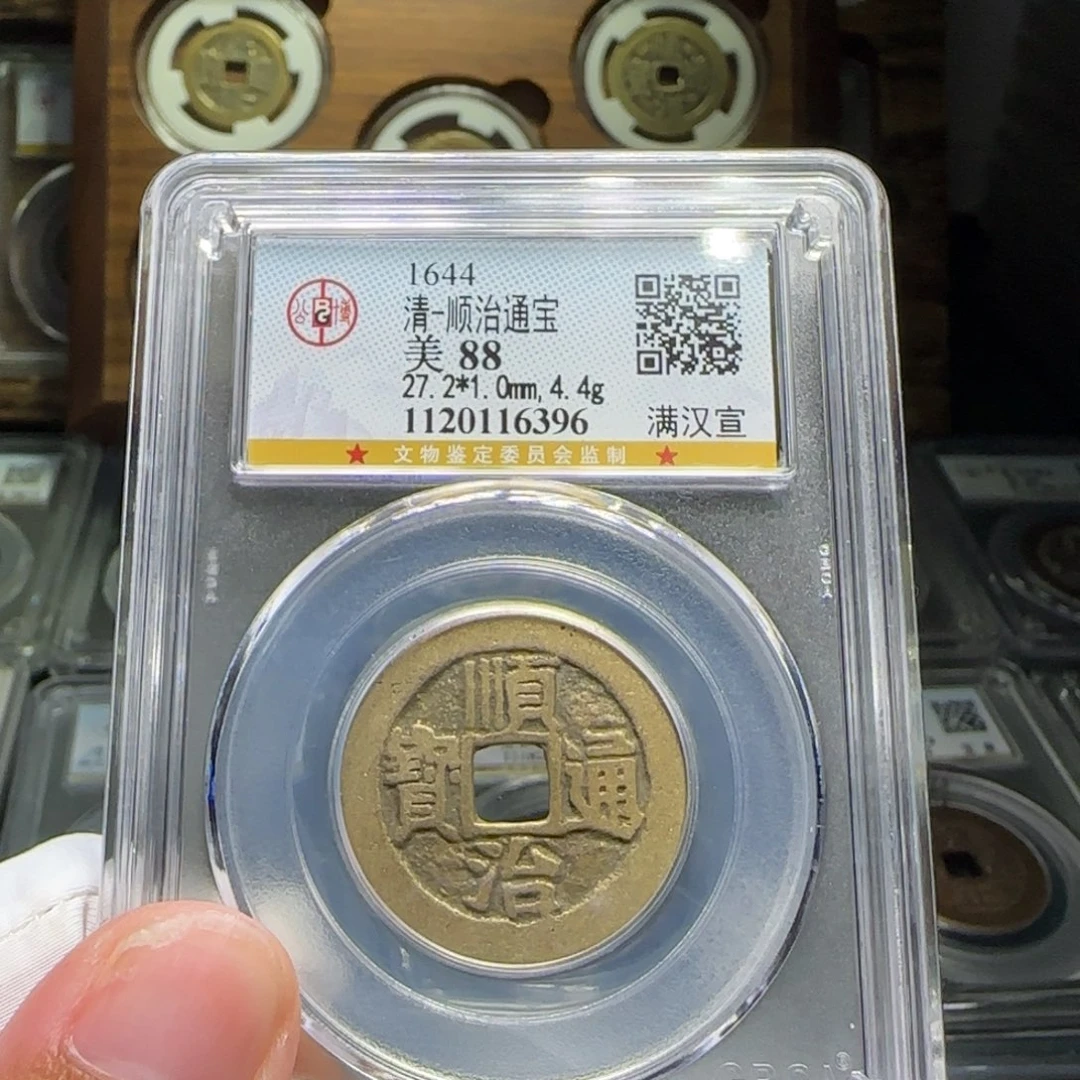 铜FY顺治满汉宣88分6396