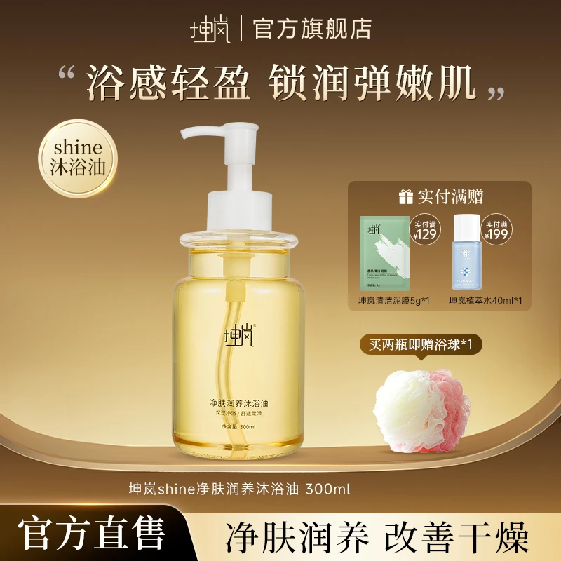 坤岚shine沐浴油保湿补水男女清洁净肤润养沐浴露滋润不黏腻300ml