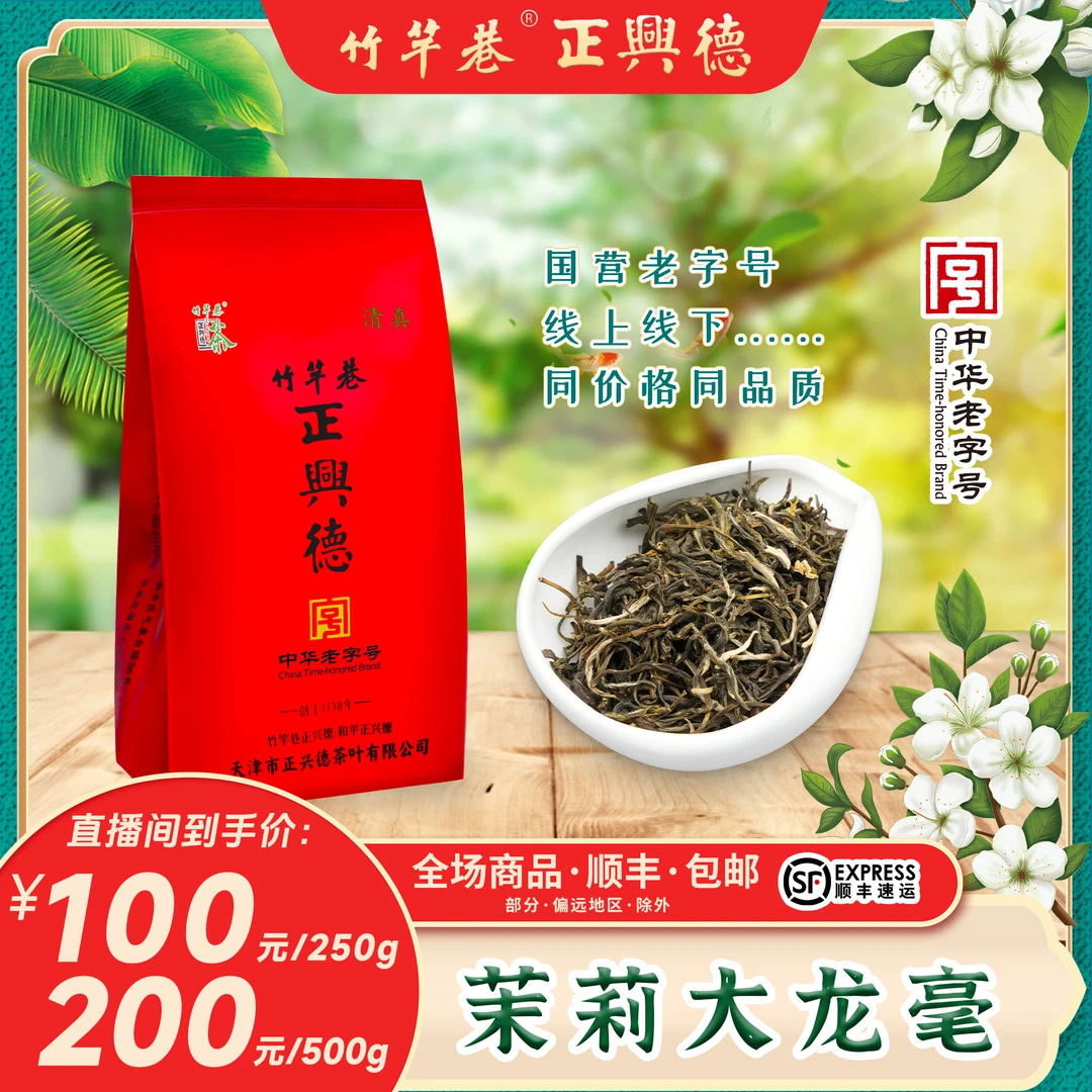 正兴德茶叶 茉莉大龙毫 六窨茉莉花茶 门店热销 浓香 中华老字号