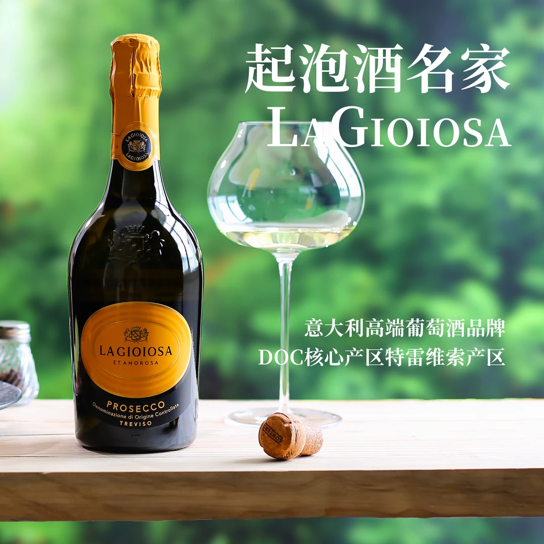 黄吨吨起泡酒~Lagioiosa喜乐滋普罗塞克Prosecco起泡干白葡萄酒