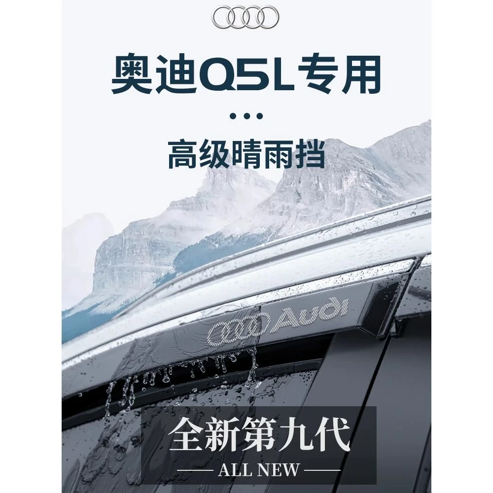 奥迪Q5L专用汽车内用品大全内饰装饰配件车载晴雨挡雨板车窗雨眉