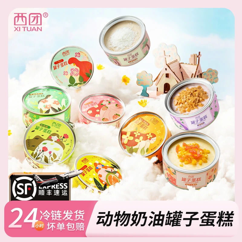 【105g*4罐】西团小罐蛋糕甜品解馋罐子蛋糕动物奶油顺丰冷链送女友