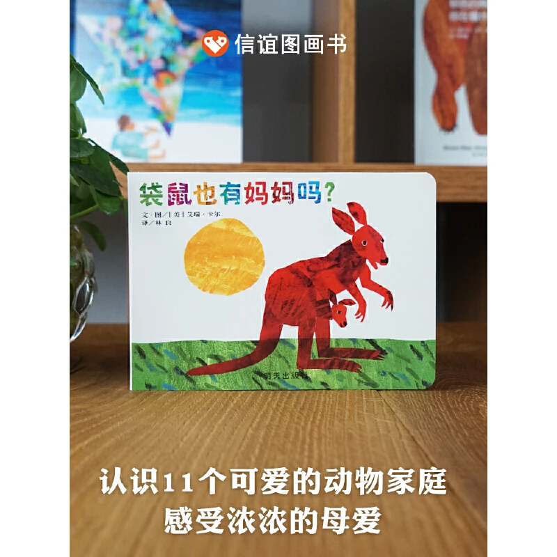 百日奋战-信谊世界精选图画书79-袋鼠也有妈妈吗？（0-3岁）（微瑕）