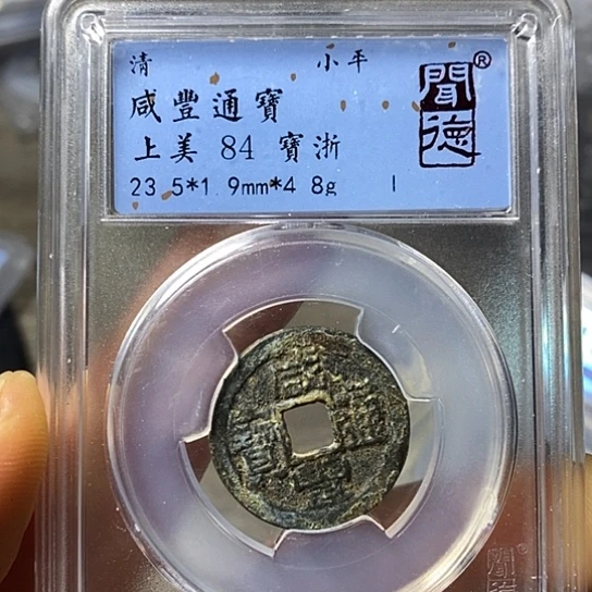 铜闻博文化咸丰通宝