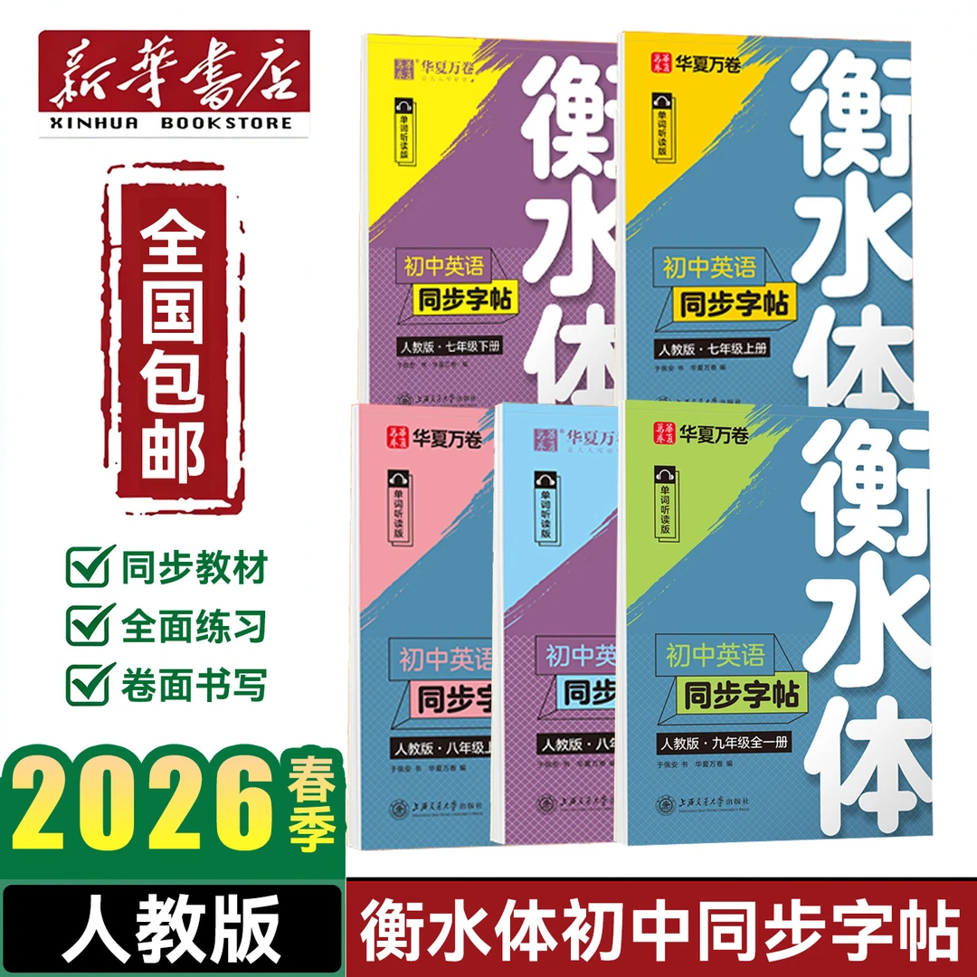 【新华书店】2026新版华夏万卷衡水体英语字帖七八九年级上下册人教