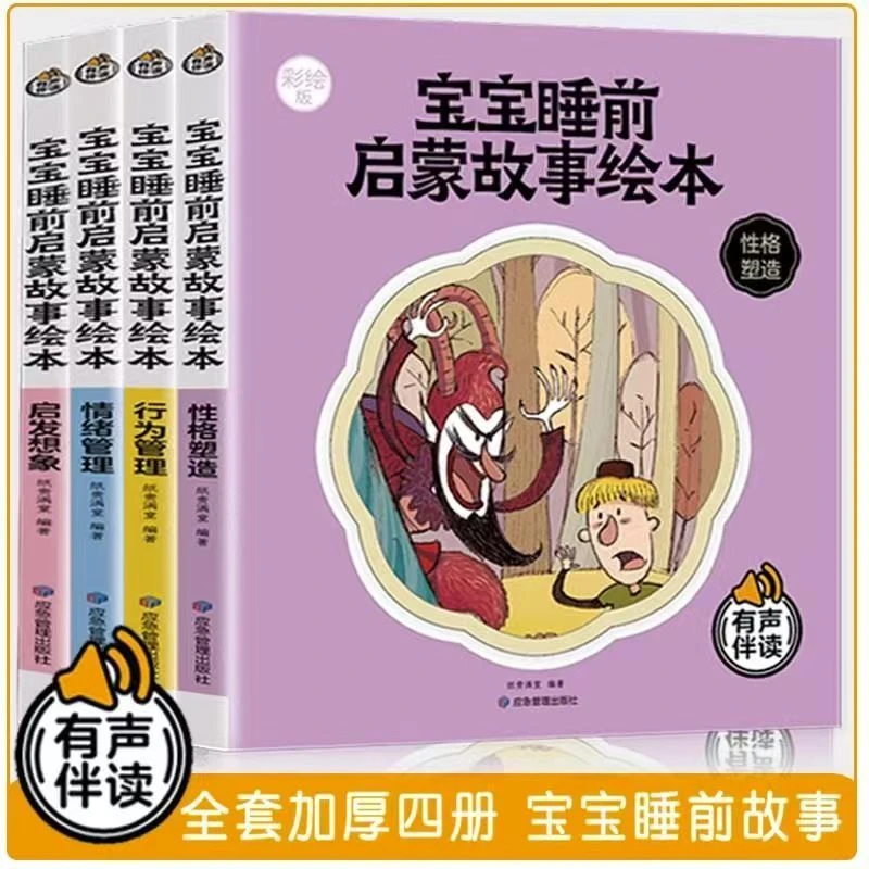 宝宝睡前启蒙故事绘本有声伴读彩绘版儿童书籍启蒙教育书儿童礼物