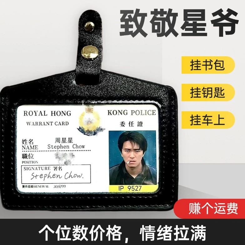 星爷周边周星星工作证潮流挂件逃学威龙钥匙扣华仔陈永仁无间道