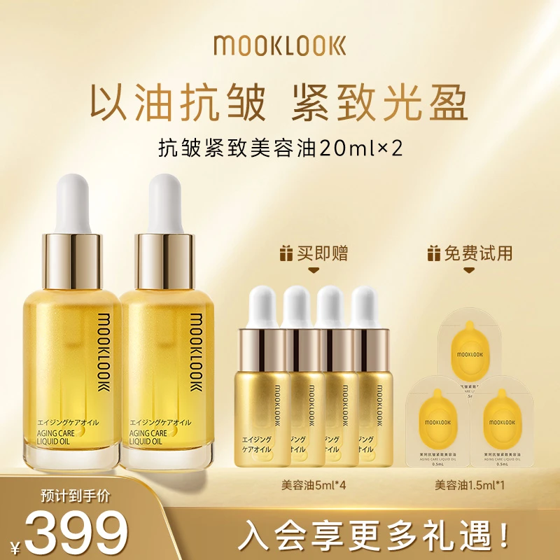 【抗皱油】MOOKLOOK/茉珂抗皱紧致美容油 紧致保湿淡纹精华油