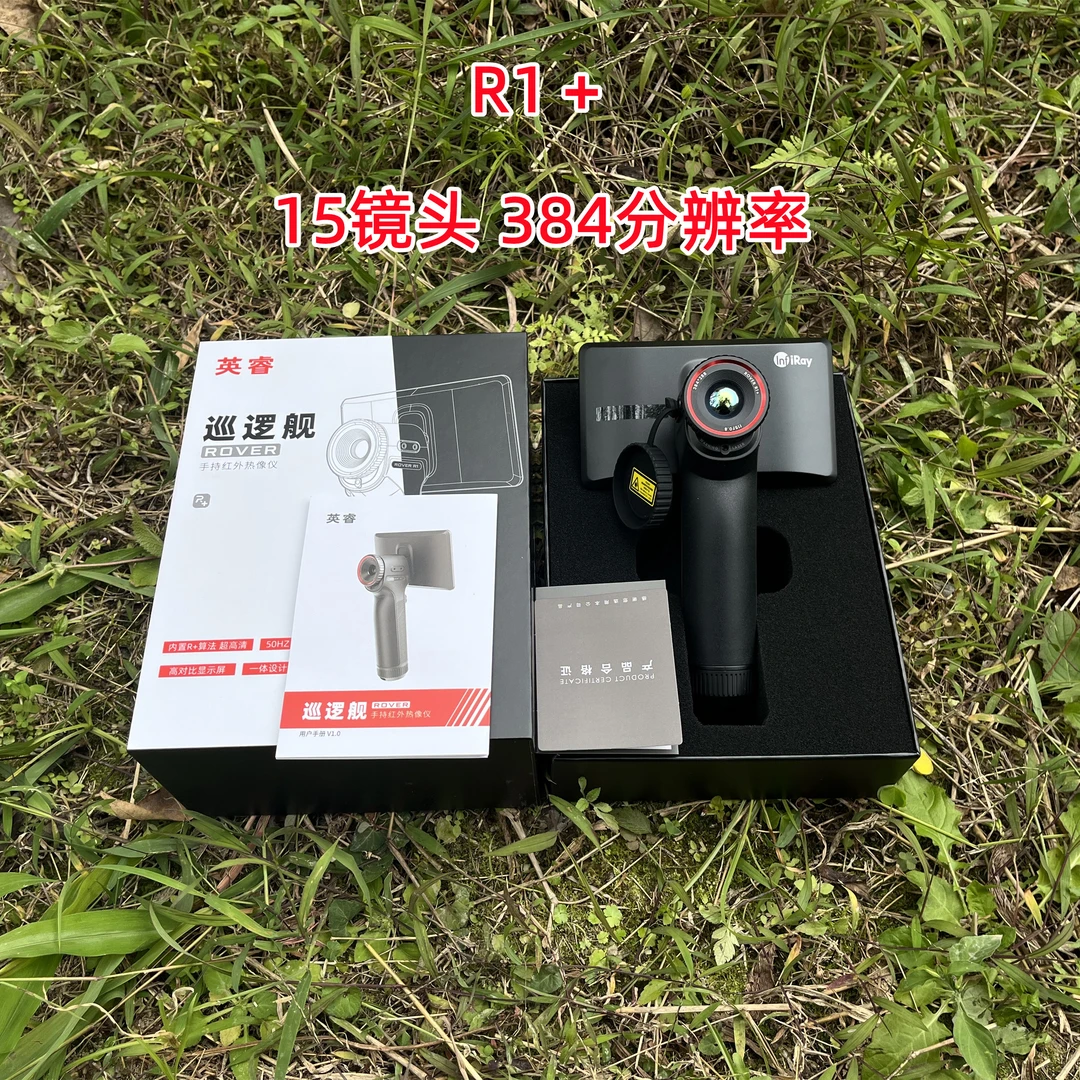 英睿R1＋巡逻舰热成像R1＋高清