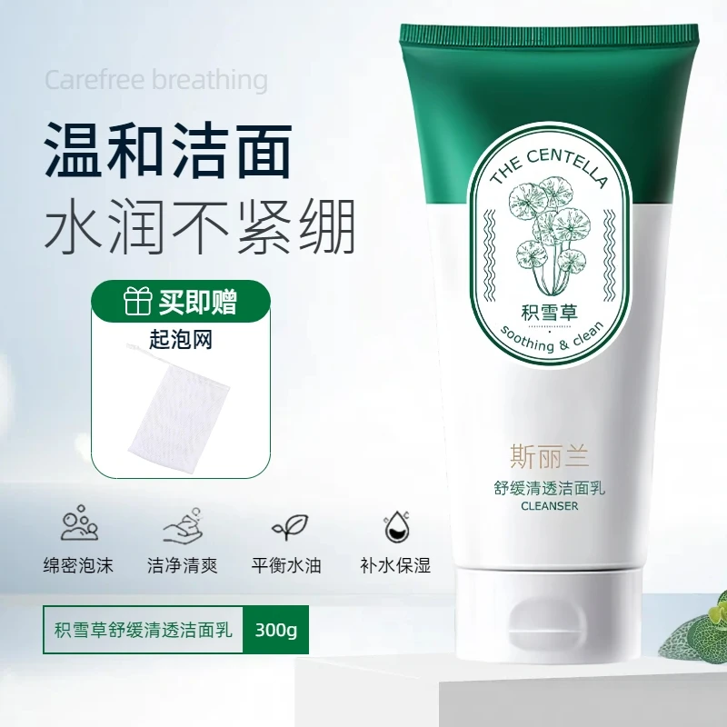 【新包装】斯丽兰积雪草清透美肌洁面乳深层清洁肌肤不紧绷洗面奶