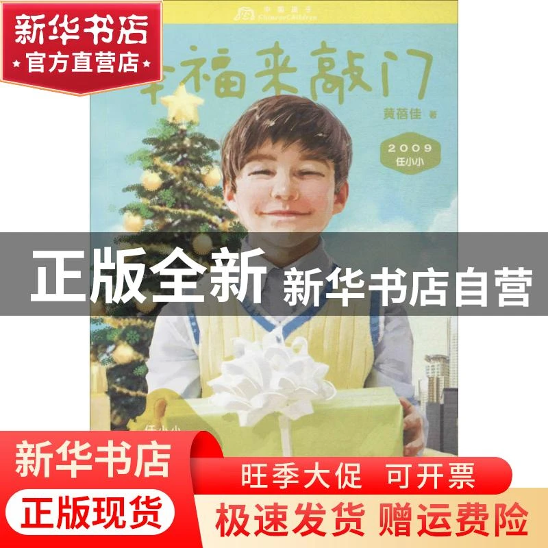 【官方正版】 中国孩子?任小小2009：幸福来敲门 黄蓓佳 作家出版