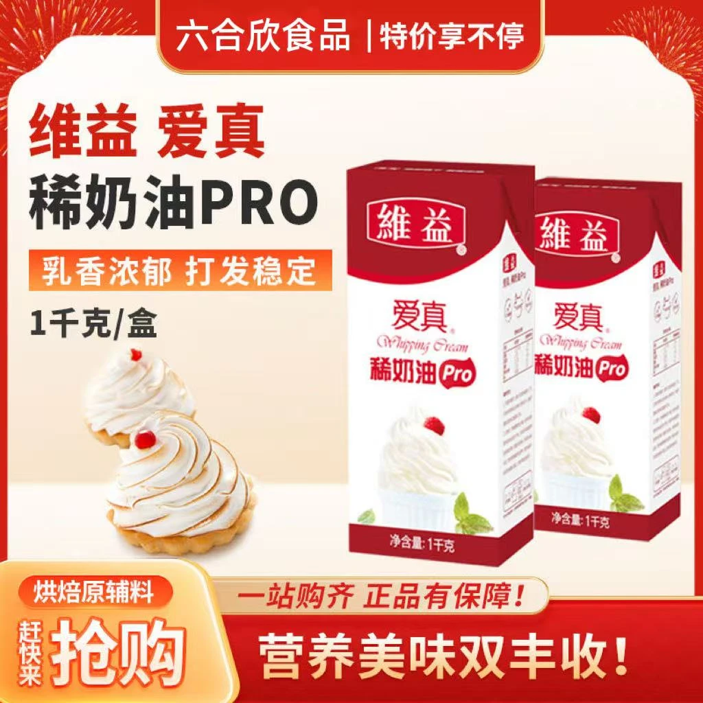 维益爱真淡奶油Pro稀奶油家用慕斯蛋糕裱花泡芙烘焙店专用商用批