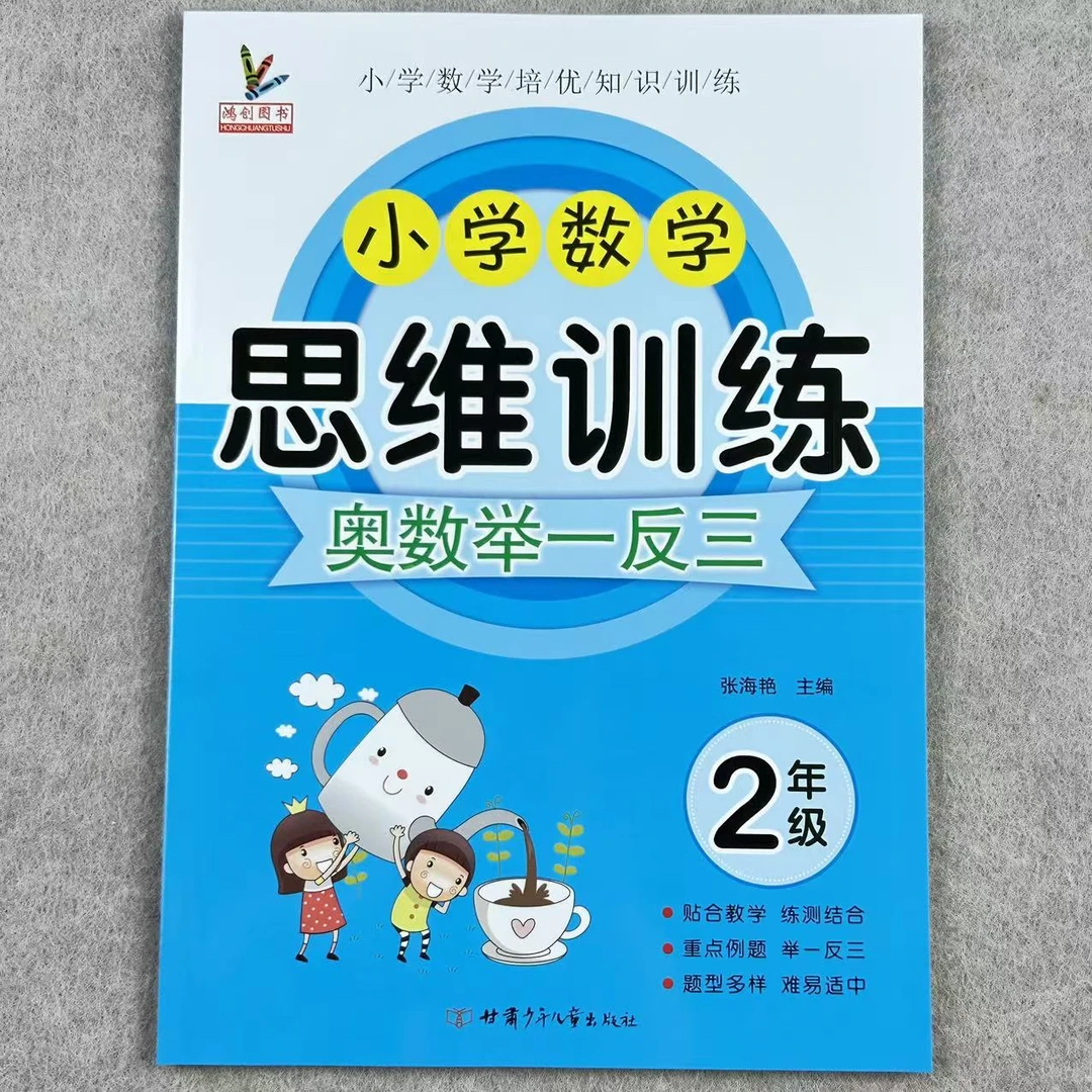 二年级数学思维训练人教版奥数举一反三二年级应用题强化专项训练