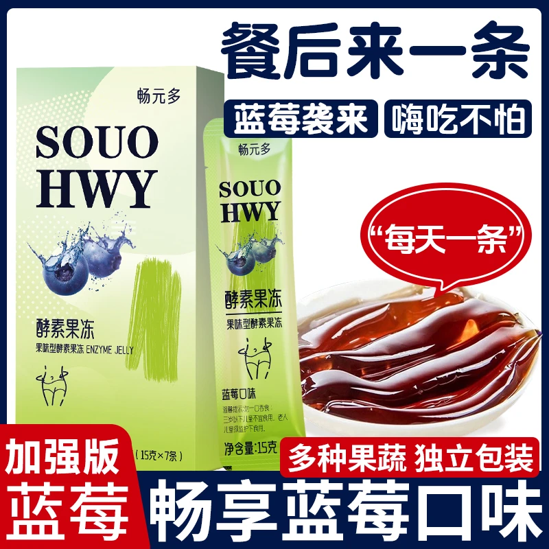 增强版嗨吃酵素果冻正品益生菌元秘果蔬蓝莓白芸豆孝素梅西梅清肠