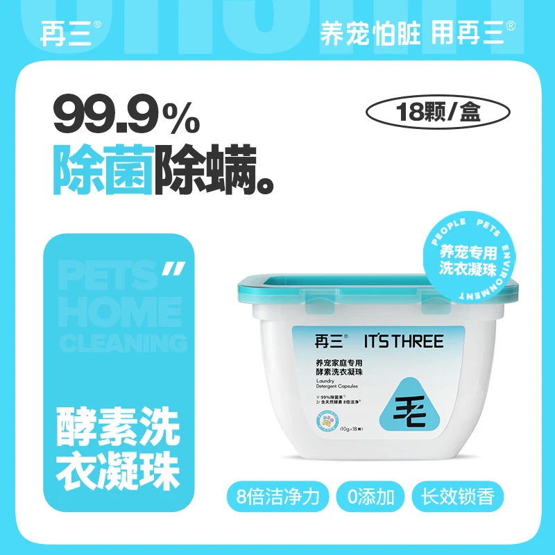再三宠物除毛除菌单腔洗衣凝珠8倍洁净力养宠家庭优选【达人】