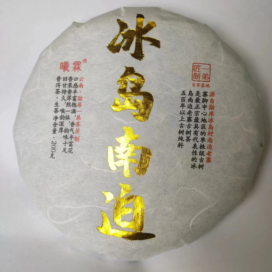 【冰岛南迫大树】2022年春普洱生茶头春头采200克/饼