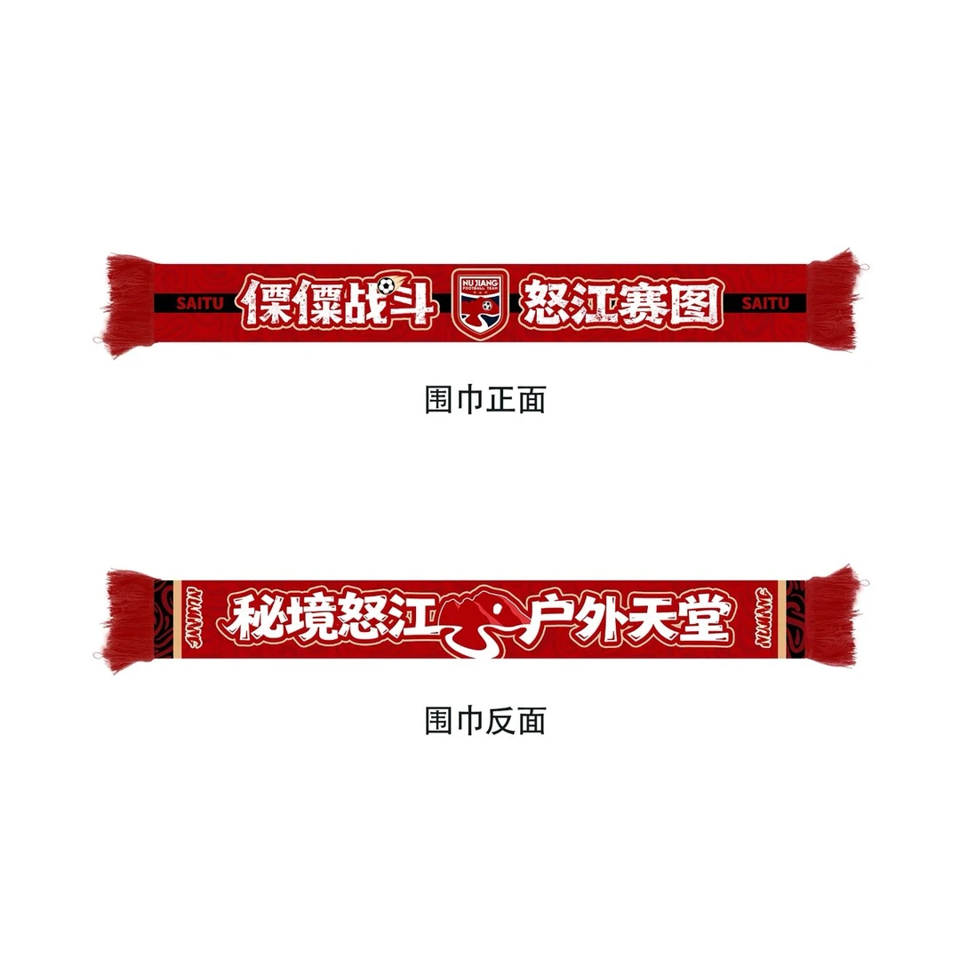 围巾  “怒”吼吧！“江”战斗进行到底！  怒江队球迷助威新款围巾