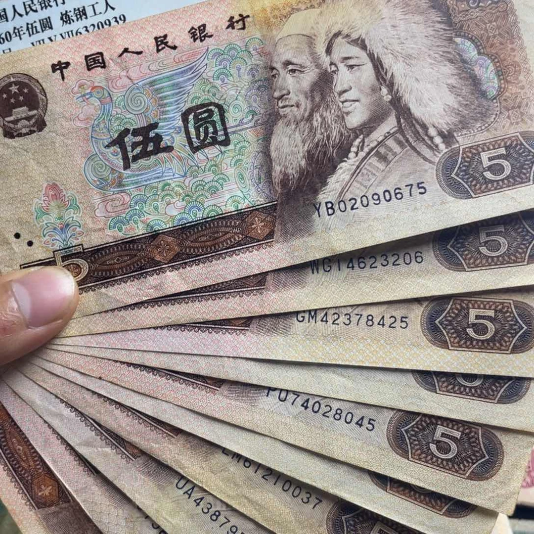 退市钱币原图发货805十张