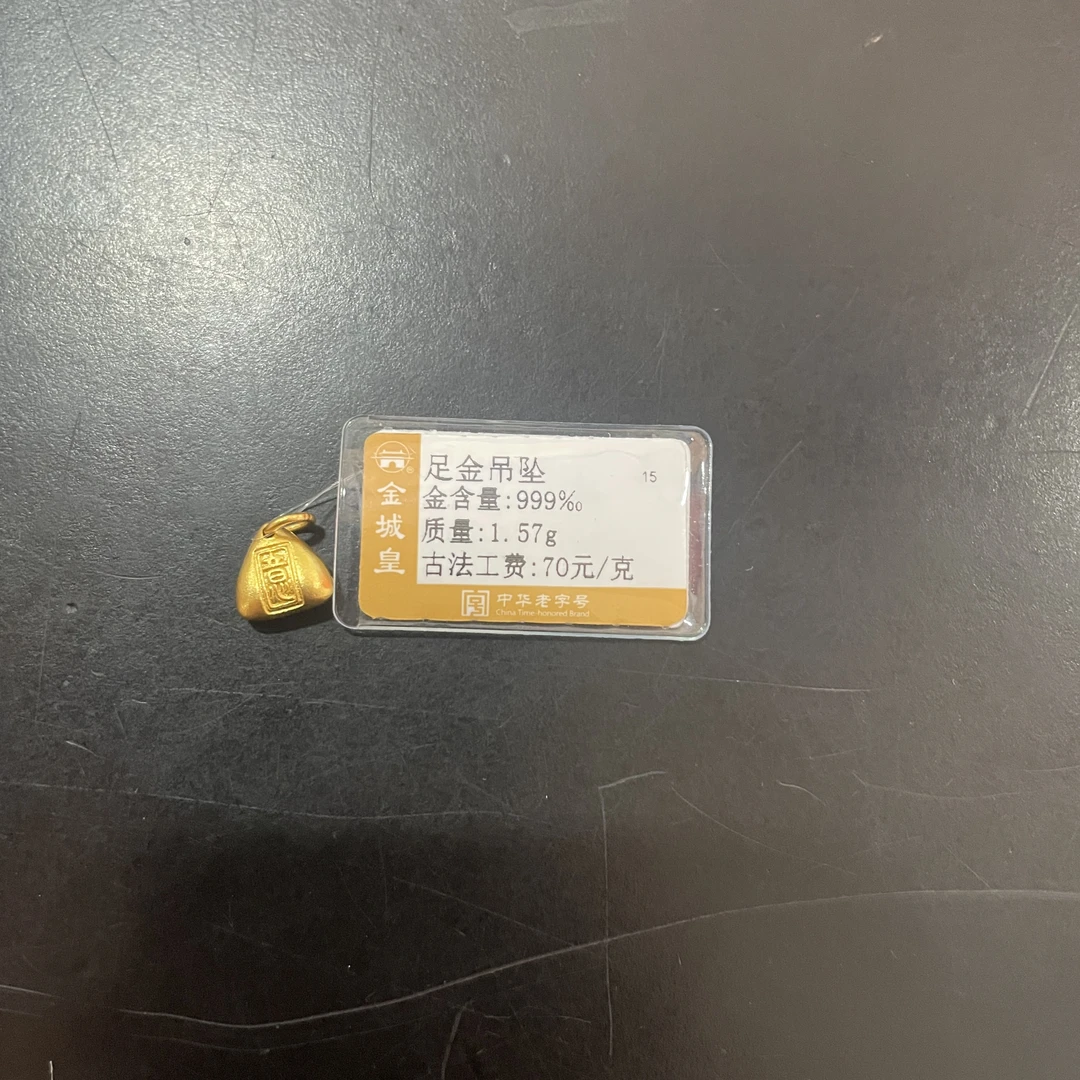 金城皇足金吊坠1.57