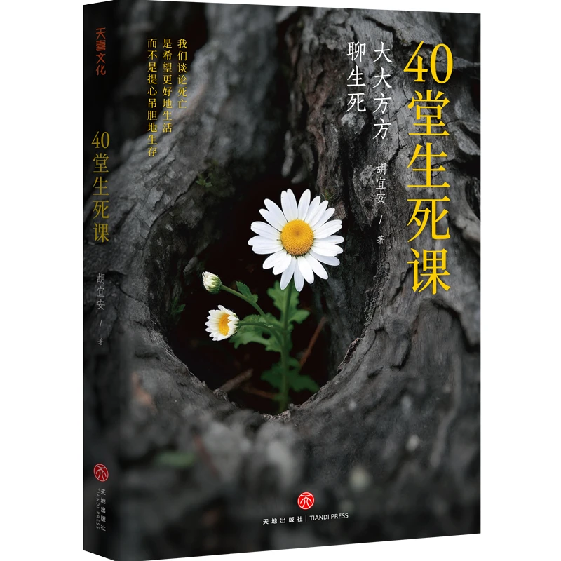 【天地社】40堂生死课