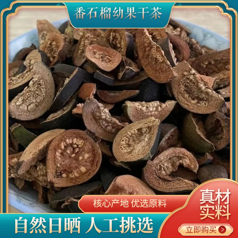 原农荟万顷沙番石榴幼果干人工挑选自然晾晒果茶佳品需煮10分钟