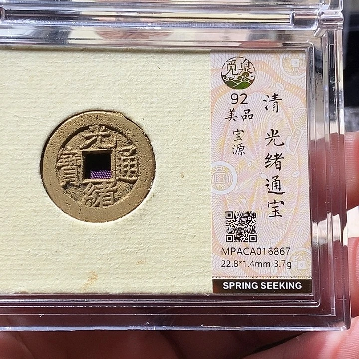 铜觅泉评级古钱币一枚 周浩