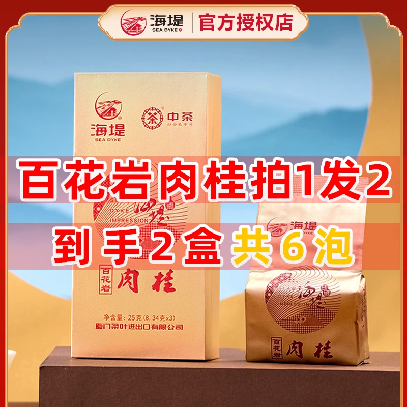 【拍1发2】海堤百花岩肉桂25克/盒内置3泡福建武夷口粮岩茶正岩茶
