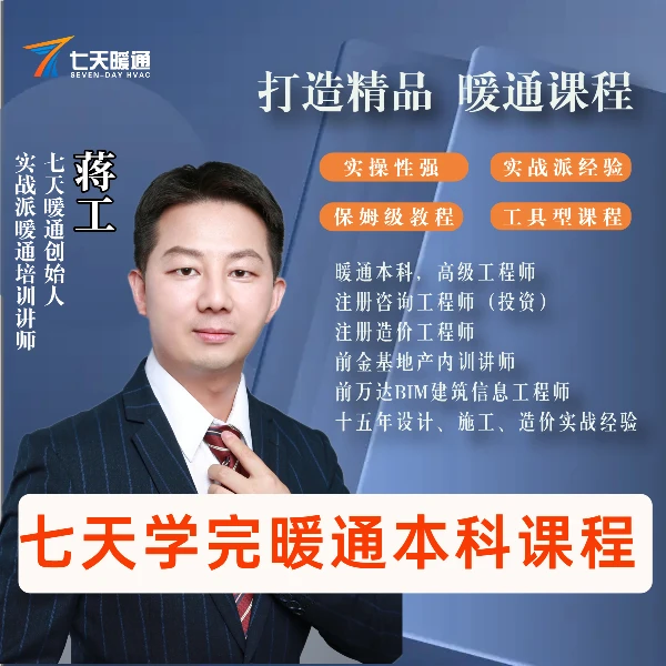 《七天学完暖通本科课程》合集课程