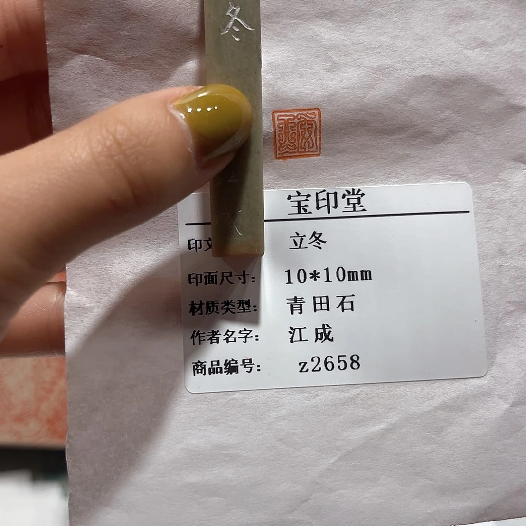 青田石印石立冬888