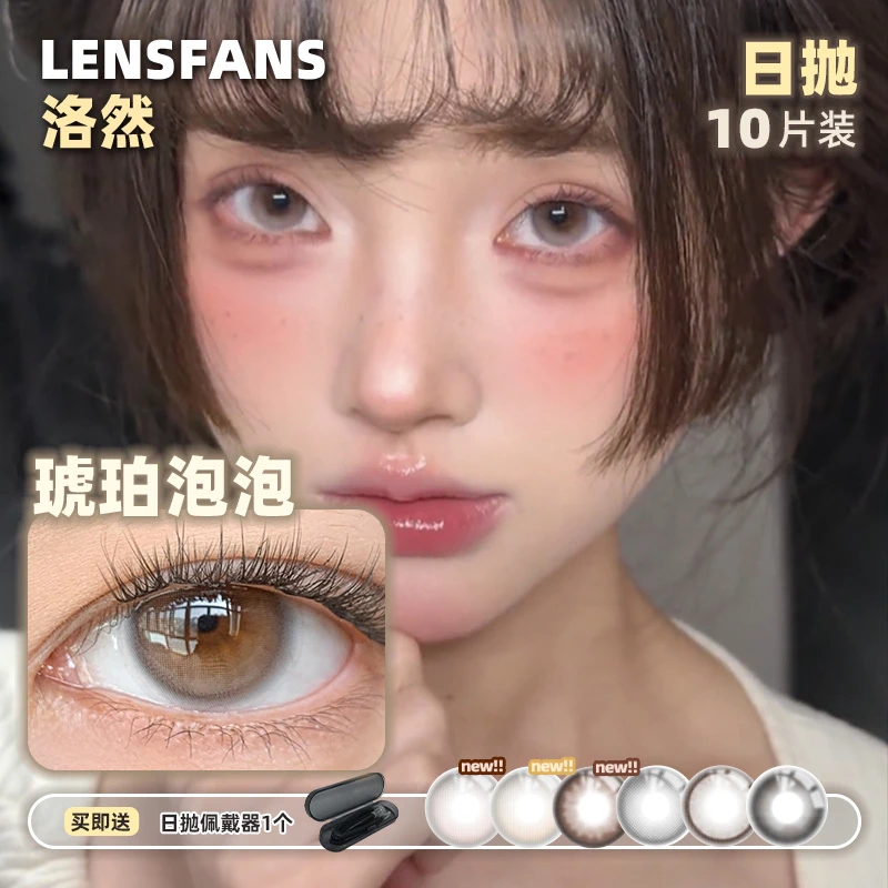 洛然【日抛】透光光系列日常自然款彩色隐形眼镜恋夏风美瞳10片装
