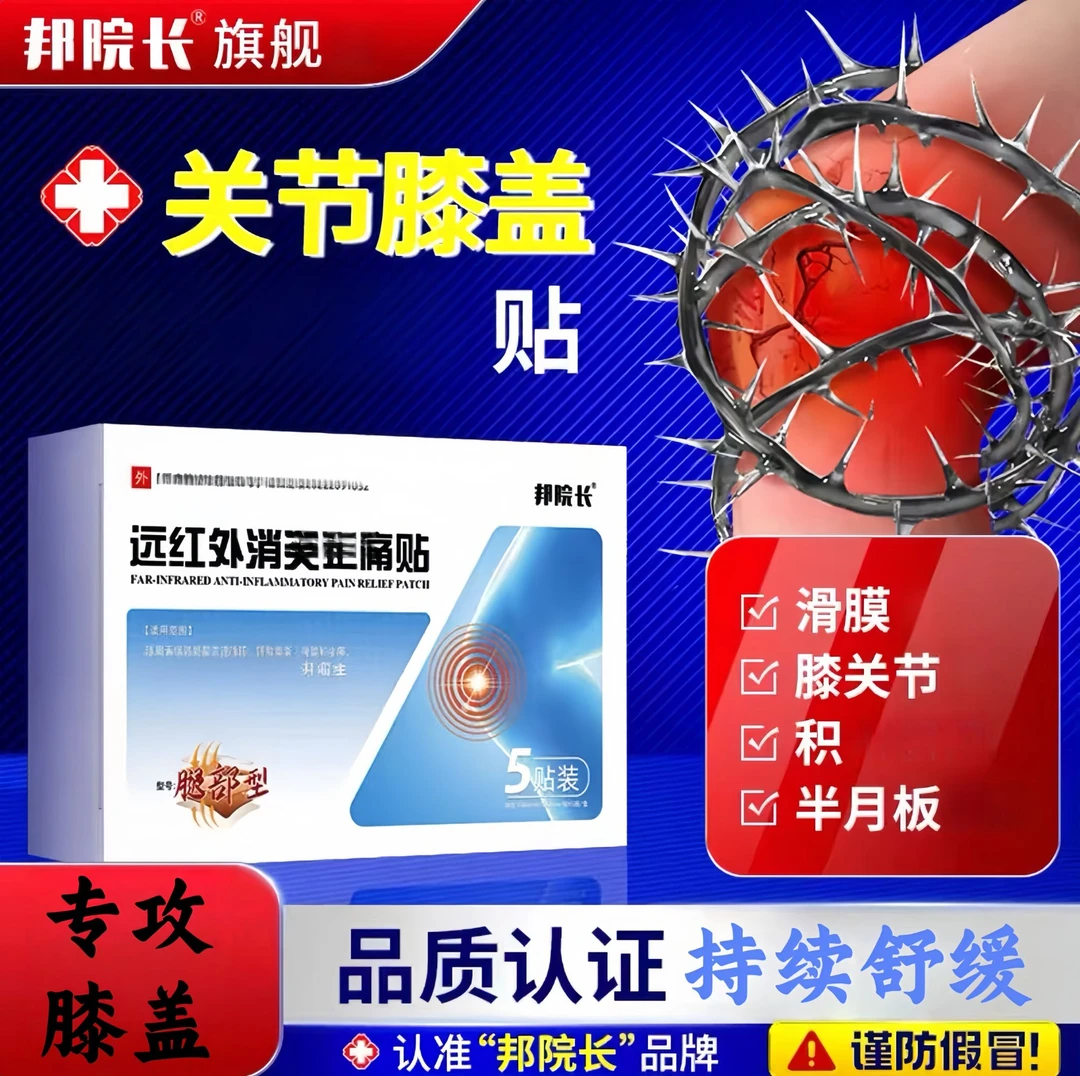 【邦院长远红外膝盖贴】官方正品邦院长 专攻膝盖半月板穴位贴敷E