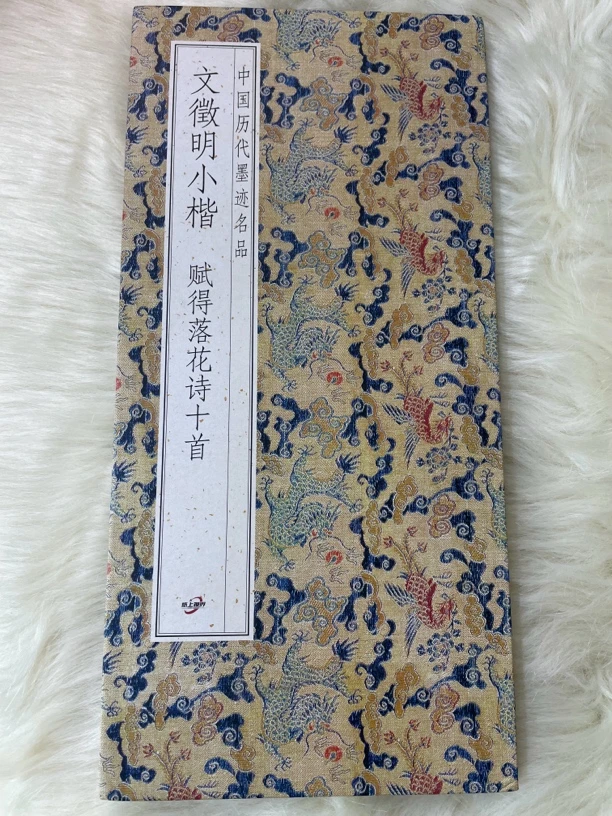 赋得落花诗十首文征明